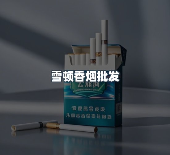 关于雪顿香烟批发